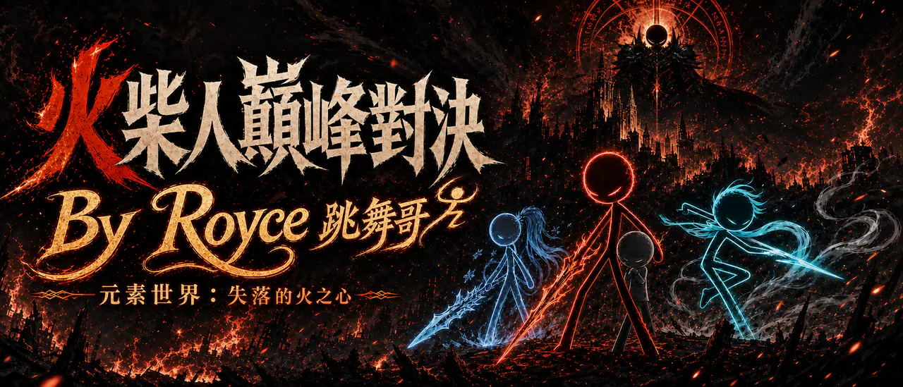 火柴人巔峰對決遊戲主視覺
